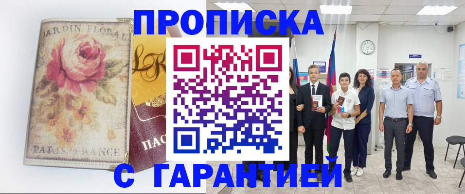 купить прописку в Давлеканово